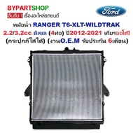 หม้อน้ำ FORD RANGER T6-XLT 2.2/3.2cc ดีเซล (4ท่อ) ปี2012-2021 เกียรกระปุก-ออโต้ (O.E.M ประกัน 6เดือน