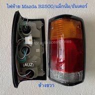 ไฟท้าย Mazda B2500/แม็กนั่ม/ธันเดอร์ พร้อมหลอด+สายไฟ ครบชุด สินค้าคุณภาพ มาตรฐานโรงงาน เกรดA+ (กรุณา