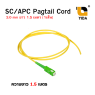 สายไฟเบอร์ออฟติกพิกเทล (Pigtail) 1 Core ชนิดหัว SC/APC จำนวน 1 เส้น