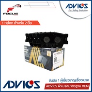 Advics ผ้าดิสเบรกหลัง Toyota Camry Acv40 ACV41 ACV50 ASV50 ES sport ปี06-18 / ผ้าเบรก ผ้าเบรค Camry คัมรี่ แคมรี่ / A2N130 / 04466-42060 / 04466-YZZAQ