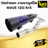 ท่อผ่าหมก(มอก) ชาญสปีด เวฟ125 W125 S/R/i บังลม ท่อผ่าหมก WAVE125 R/S