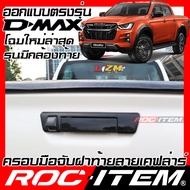 ROC ITEM ครอบ มือจับ ฝาท้าย  เคฟลาร์  ISUZU D-max ลาย คาร์บอน เคฟล่า ชุดแต่ง ครอบมือจับ อีซูซุ  D ma