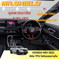 HRV ฟิล์มใสกันรอยภายในรถ Honda HRV E/EL/RS 2022 เนื้อฟิล์ม TPU