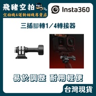 Insta360 Three-Pin To 1/4 Adapter Three-Plug 1/4 Fixing Bracket Sports Camera