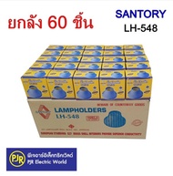 PJR **มีขายส่ง**ยกลัง 60 ชิ้น**ตกชิ้นละ 20 บาท ซันโตรี่ SANTORY ขั้วแป้นเล็กเกลียวทองเหลือง รุ่น LH-