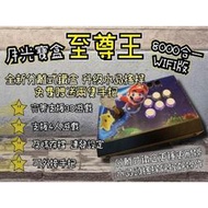 【全網最低價】里歐街機 2021年最新 月光寶盒至尊王 8000遊戲合一 IFI版