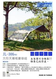 (戶外玩家-小馬) 嘉隆 JL-306 300cm*580cm 210D方形天幕帳 鐵製營柱配件組 