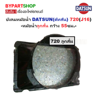 บังลมหม้อน้ำ DATSUN(ดัทสัน) 720/SD22(J16)-720PRO/820/SD23 -กรุณาเลือกขนาด-