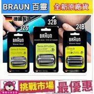 (現貨）德國 百靈 BRAUN 刮鬍刀 刀頭 刀網組 32B 32S Series3 S3 3090 3080 21B