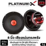 PLATINUM-X ลำโพงเสียงกลาง 8นิ้ว 1คู่ / 1ดอก ลำโพง ลำโพงกันน้ำ กันน้ำ ลำโพงมิดเบส 8นิ้ว เสียงร้องพุ่ง