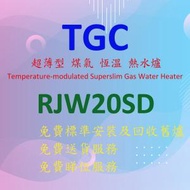 TGC - RJW20SD-S 超薄型 煤氣 恆溫 熱水爐 (銀色)