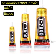 กาวติดหน้าจอมือถือ เนื้ิอดำ T7000 สีดำ 15ml 50ml 110ml