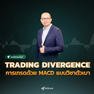 TRADING DIVERGENCE การเทรดด้วย MACD แบบวิชาตัวเบา | คอร์สออนไลน์ SkillLane