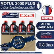 MOTUL 3000 PLUS 4T 10W40 HC-TECH 0.8 ลิตร  โปรโมชั่น ขายส่ง ยกลัง 20 ขวด น้ำมันเครื่อง โมตุล 3000 พลัส น้ำมันแร่ น้ำมันเครื่องมอเตอร์ไซค์