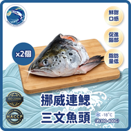 ((2包裝))挪威原隻急凍三文魚頭 (約300-400克)(急凍)(急凍-18° C)