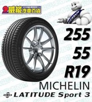 【MICHELIN】米其林全新輪胎DIY 255/55R19 111Y LATITUDE SPORT 3 N0含稅帶走價