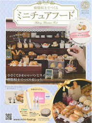 樹脂黏土製作迷你美味餐點手藝特刊 24：附蕈菇麵包盅材料組 (新品)