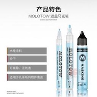 免運~全網最低價~3G模型 MOLOTOW 噴涂分色上色遮蓋液藍色遮蓋馬克筆24MM 遮蓋筆