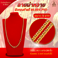 สร้อยคอ น้ำหนัก 5 บาท นวัตกรรมผิวทอง 99.99% PVD เหมือนของจริง ไม่ลอกไม่ดำ มีรับประกัน | ล้านพระ