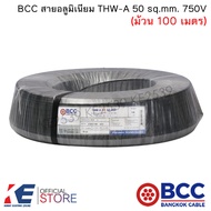 BCC สายอลูมิเนียม THW-A 50 sq.mm. (ม้วน 100 เมตร) สายมิเนียมเบอร์50 อลูมิเนียม สายเมน เดินลอย THW-A5