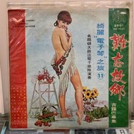 [鳴曲音響] 綺麗"電子琴"之旅(11) - 難忘故鄉(吉露巴專集)：希爾頓大飯店電子樂隊(豪華黑膠唱片)