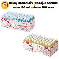 (แพ็่คคู่) แชมพู + เจลอาบน้ำ (ขวดขุ่น) ตราเอโร่ ขนาด 20 ml 1+1 แพ็ค แพ็คละ 100 ขวด สำหรับโรงแรมรีสอร