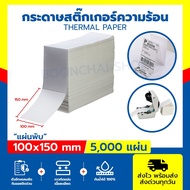 [ยกลัง10000แผ่น] กระดาษความร้อน 100x150mm (แบบพับ) Thermal paper ปริ้นง่าย ตัวอักษรคมชัด สติ๊กเกอร์บ