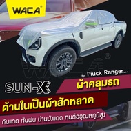 WACA รุ่น Sun-X ผ้าคลุมรถครึ่งคัน ด้านในเป็นผ้าสักหลาด กันแดด กันน้ำ กันฝน ทนต่ออุณหภูมิสูง ผ้าคลุมรถ ผ้าคลุมรถยน ม่านบังแดดในรถ กระบะ รถเก๋ง 415 FSA ผ้าคลุมรถยนต์