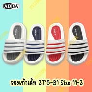 🔥พร้อมส่ง🔥รุ่นยอดนิยม🔥 Adda 3T15-B1 แท้💯% รองเท้าแตะ Adda รองเท้าเด็กผู้หญิง รองเท้าเด็กผู้ชาย รองเท้าเด็กแตะ ไซส์ 11-3