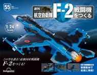 日本航空自衛隊王牌F-2戰鬥機 (No.55/日文版)