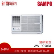 ~可議價~*新家電錧*【SAMPO聲寶 AW-PC50DL】變頻冷專窗型(左吹)~包含標準安裝