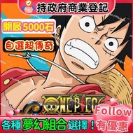 超抵【💎超傳奇+石💎】 One Piece Bounty Rush 海賊王 賞金獵人｜5000石抽帳號｜自選超傳加角色+石組合｜各種夢幻組合選擇 開局首選｜Bounty Rush 海賊王 路飛 航海王