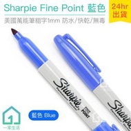 現貨｜美國製 Sharpie Fine Point 萬能筆粗字 藍色(1mm)｜簽字筆/奇異筆/麥克筆【1home】