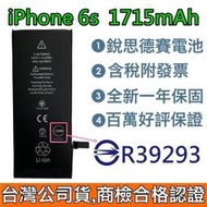 送3大好禮【附發票】iPhone6S 銳思德賽原廠電池 iPhone 6S 銳思電池 商檢認證