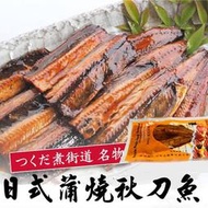 【振益水產】日式蒲燒秋刀魚 100g（單片包裝）