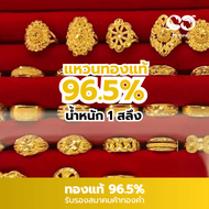 แหวนทองแท้ 96.5% น้ำหนัก 1 สลึง คละลาย (ไม่ฝังพลอย ไม่ลงยา) *ไม่สามารถเปลี่ยนแปลงสินค้าได้