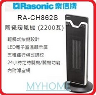 樂信 - 擺頭設計 RACH862S 2200W 陶瓷暖風機 香港行貨 代理保用 LED電子室溫顯示屏 RA-CH862S 樂信 RASONIC