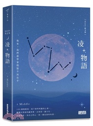 1652.凌物語：後來，我們都學會假裝不再在乎