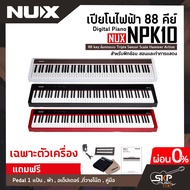 เปียโนไฟฟ้า 88 คีย์ Digital Piano NUX NPK10 88 key ลิ่มกดแบบ Triple Sensor Scale Hammer Action  สำหร