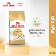 Royal Canin Sphynx Adult อาหารเม็ดแมวโต พันธุ์สฟิงซ์ อายุ  1 ปีขึ้นไป (Dry Cat Food โรยัล คานิน)