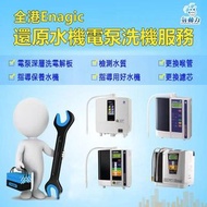 Enagic上門電泵深層清洗電解還原水機清洗電解板