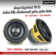 SPS-1080KA ดอกลำโพงซับเบส ซับวูฟเฟอร์ 10 นิ้ว เครื่องเสียงรถยนต์ ดอกลำโพงรถยนต์ SpunSound