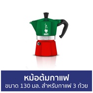🔥ขายดี🔥 หม้อต้มกาแฟ Bialetti ขนาด 130 มล. สำหรับกาแฟ 3 ถ้วย โมคาเอ็กซ์เพรสอิตาลี - หม้อต้มกาแฟสด กาต