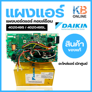 แผงบอร์ดคอยล์ร้อนแอร์ Daikin 4020495 / 4020495L แผงวงจรแอร์ Daikin แผงบอร์ดแอร์ไดกิ้น แผงบอร์ดคอยล์ร