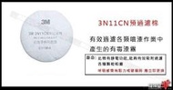 (新款公司貨 )3M 3N11 粉塵濾棉 x1入 配合3301CN使用 3200防毒面具配件