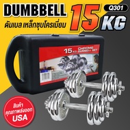 GM Sport Dumbbell ดัมเบล BG เหล็กชุบโครเมี่ยม Chromium พร้อมกล่อง รุ่น Q301 (ชุด 15 KG ,20 KG ,30 KG