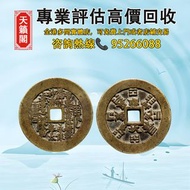 清 • 蘇爐 山鬼背八卦方孔花錢♻️順治通寶，康熙通寶，雍正通寶，乾隆通寶，嘉慶通寶，道光通寶，咸豐通寶，光諸通寶，同治通寶，布幣，刀幣，圜钱，蚁鼻钱，秦漢貨幣，唐文錢，乾元重寶，宋元貨幣，明清貨幣，