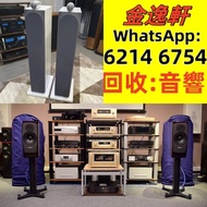 全港高價免費 上門 収購 名牌音響 B&W/寶華韋健、Elac/意力、Dali/達尼、Tannoy/天朗、金嗓子，K佬，麥景圖McIntosh，功放，擴音機：Bowers & Wilkins/寶華韋健