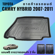 ถาดท้ายรถ TOYOTA CAMRY HYBRID ปี 2007-2011 ถาดพลาสติกสีดำ เข้ารูปตรงรุ่น ไม่มีกลิ่น