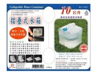 【摺疊式水箱 10公升】露營裝水容器 DJ-7109輕巧